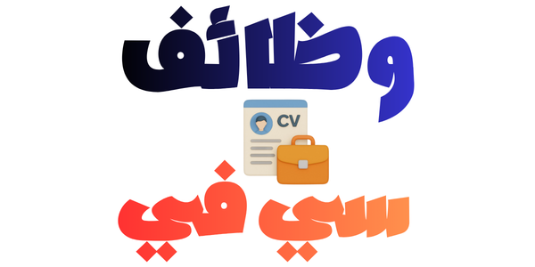 وظائف cv